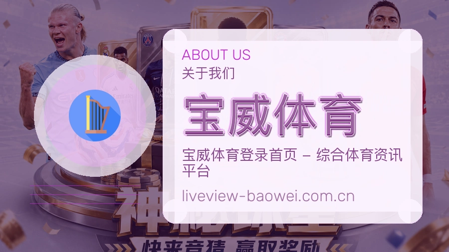关于 宝威体育 综合体育品牌