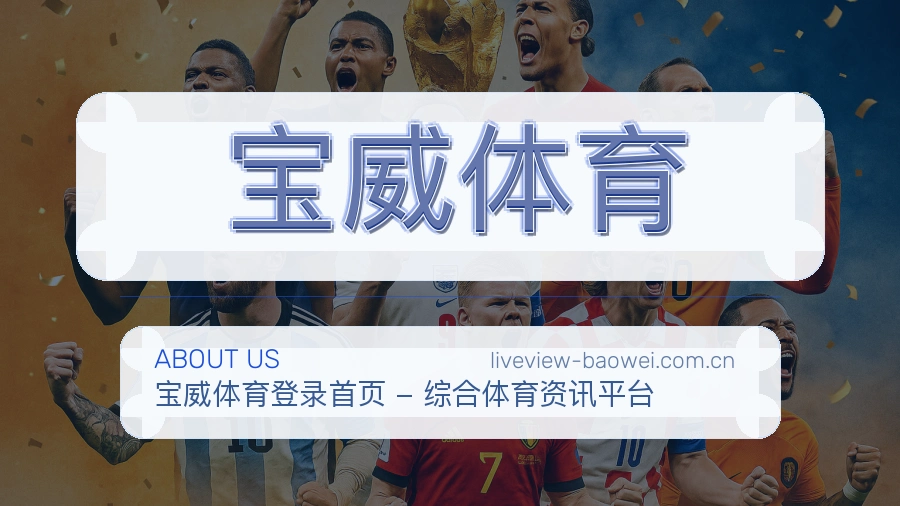 宝威体育服务说明