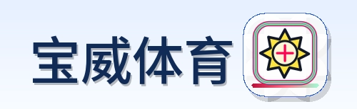宝威体育 Logo